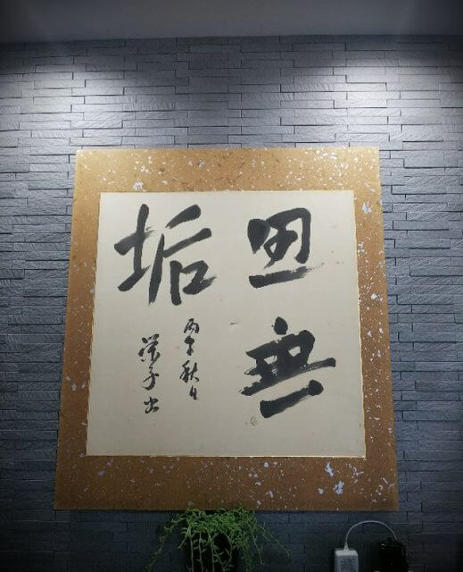 三木市　衝立　額装　表装